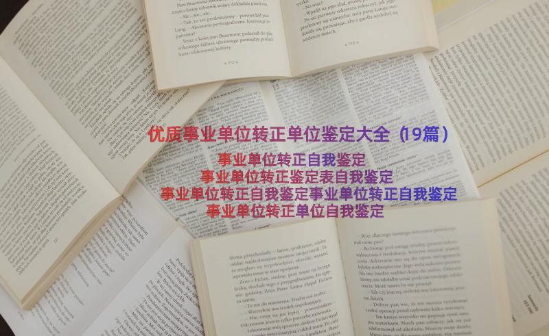 优质事业单位转正单位鉴定大全（19篇）