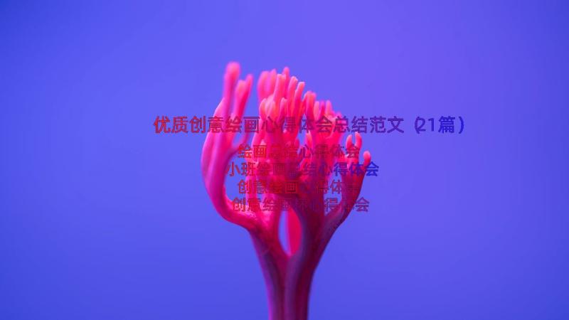 优质创意绘画心得体会总结范文（21篇）