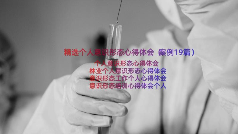 精选个人意识形态心得体会（案例19篇）