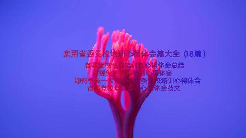 实用省委党校培训心得体会篇大全（18篇）