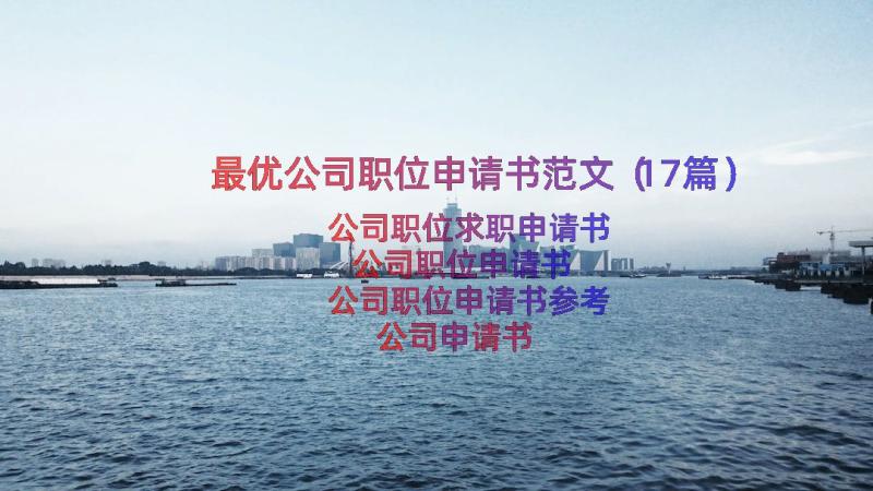 最优公司职位申请书范文（17篇）