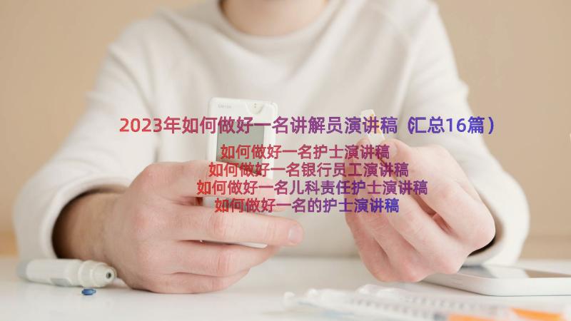 2023年如何做好一名讲解员演讲稿（汇总16篇）