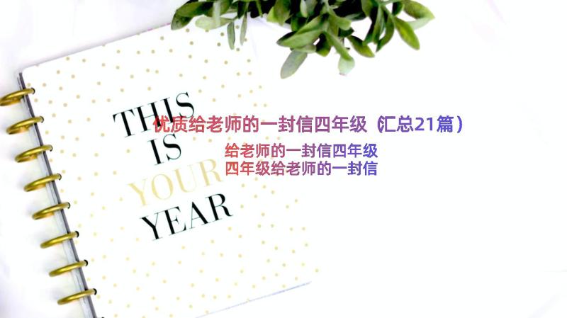 优质给老师的一封信四年级（汇总21篇）