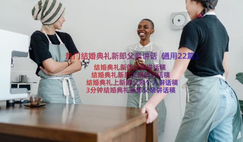 热门结婚典礼新郎父亲讲话（通用22篇）