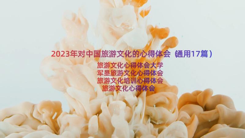2023年对中国旅游文化的心得体会（通用17篇）