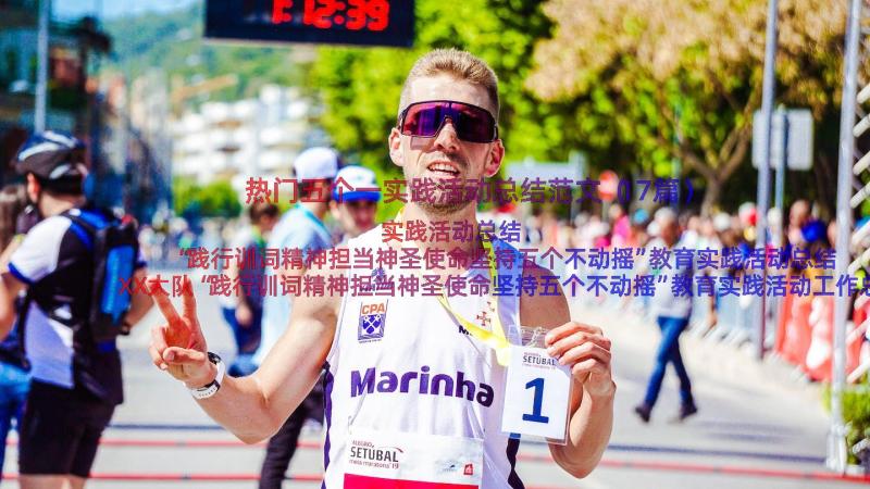 热门五个一实践活动总结范文（17篇）