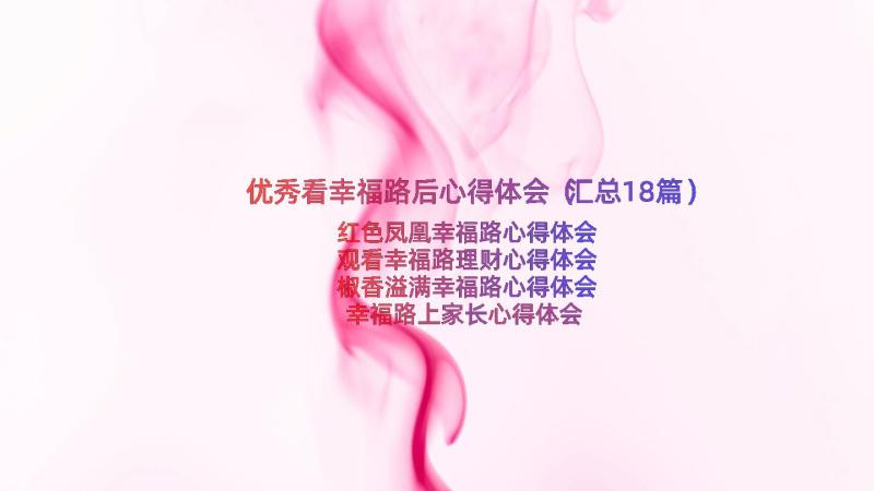 优秀看幸福路后心得体会（汇总18篇）