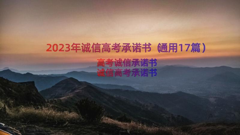 2023年诚信高考承诺书（通用17篇）