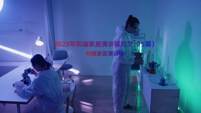 2023年和谐家庭演讲稿范文（15篇）