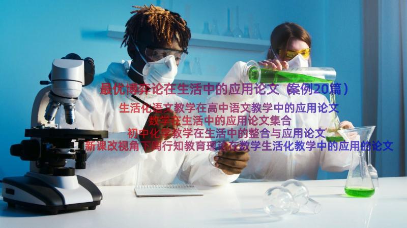 最优博弈论在生活中的应用论文（案例20篇）