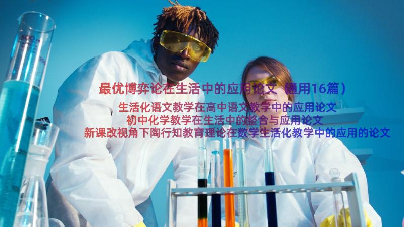 最优博弈论在生活中的应用论文（通用16篇）