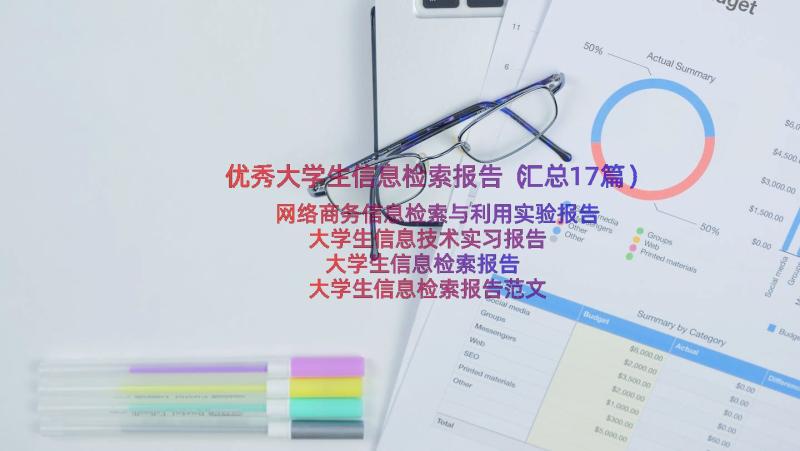 优秀大学生信息检索报告（汇总17篇）