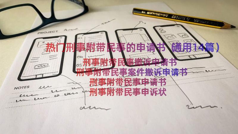 热门刑事附带民事的申请书（通用14篇）