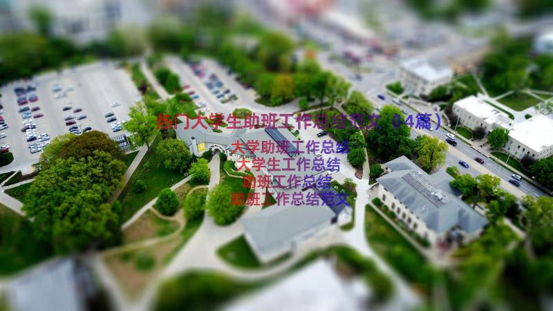 热门大学生助班工作总结范文（14篇）