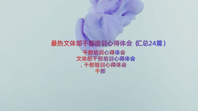 最热文体部干部培训心得体会（汇总24篇）