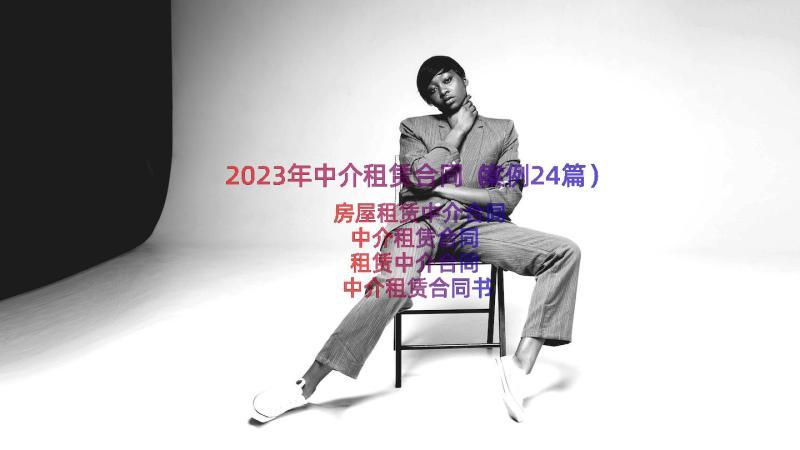 2023年中介租赁合同（案例24篇）