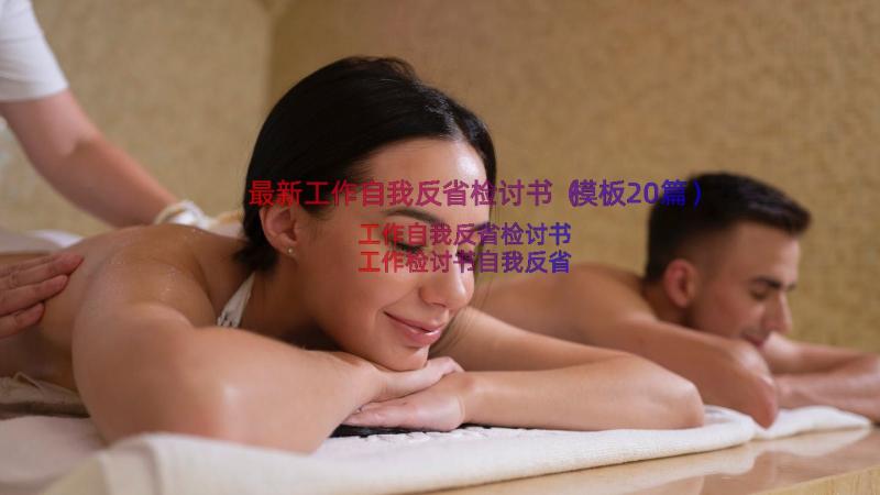 最新工作自我反省检讨书（模板20篇）