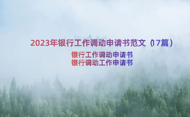 2023年银行工作调动申请书范文（17篇）