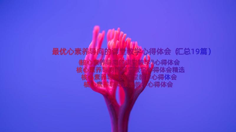 最优心素养导向的课堂教学心得体会（汇总19篇）