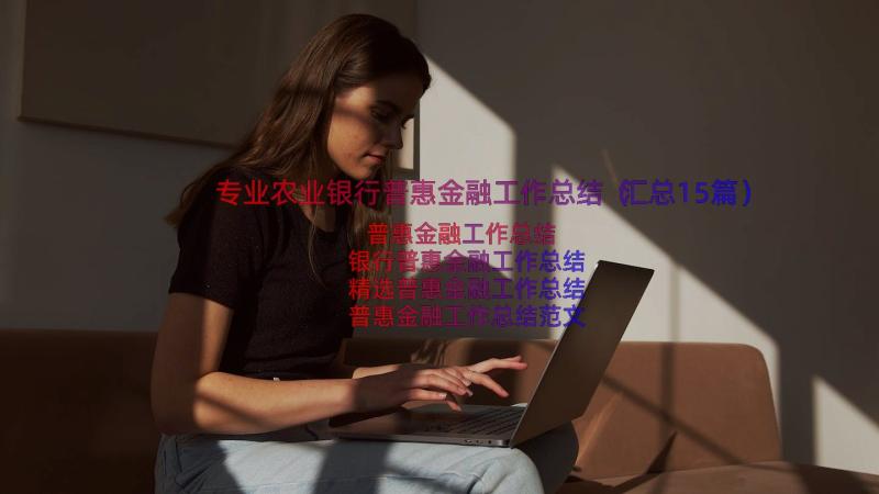 专业农业银行普惠金融工作总结（汇总15篇）