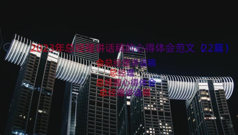 2023年总经理讲话稿的心得体会范文（22篇）