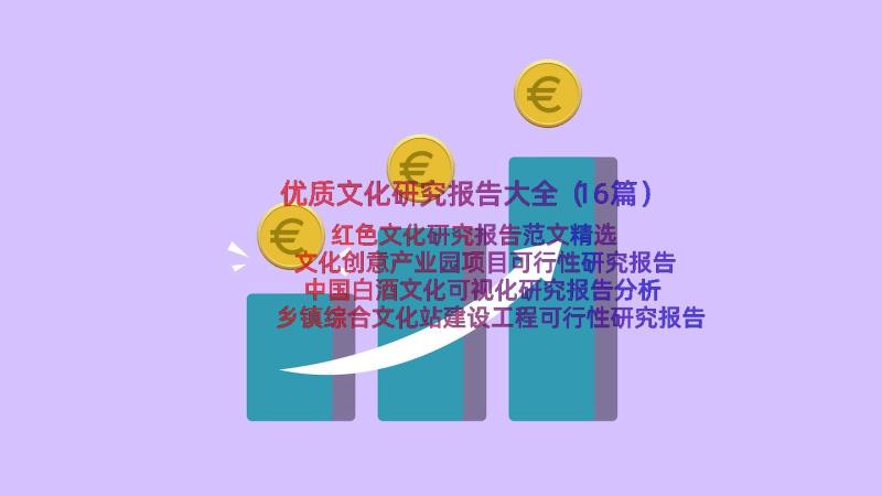 优质文化研究报告大全（16篇）