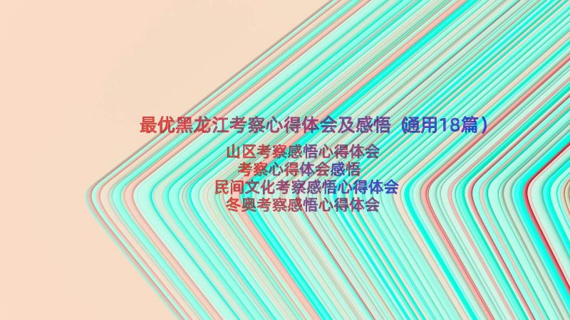 最优黑龙江考察心得体会及感悟（通用18篇）