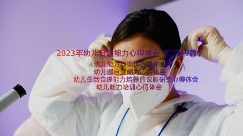 2023年幼儿自理能力心得体会（汇总19篇）