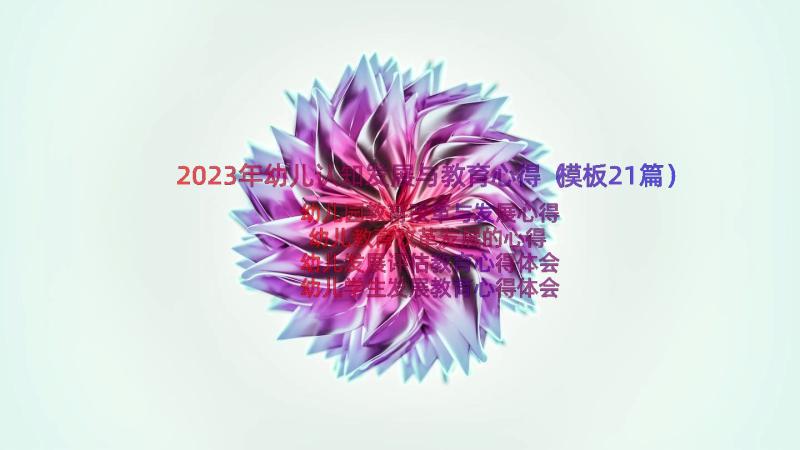 2023年幼儿认知发展与教育心得（模板21篇）