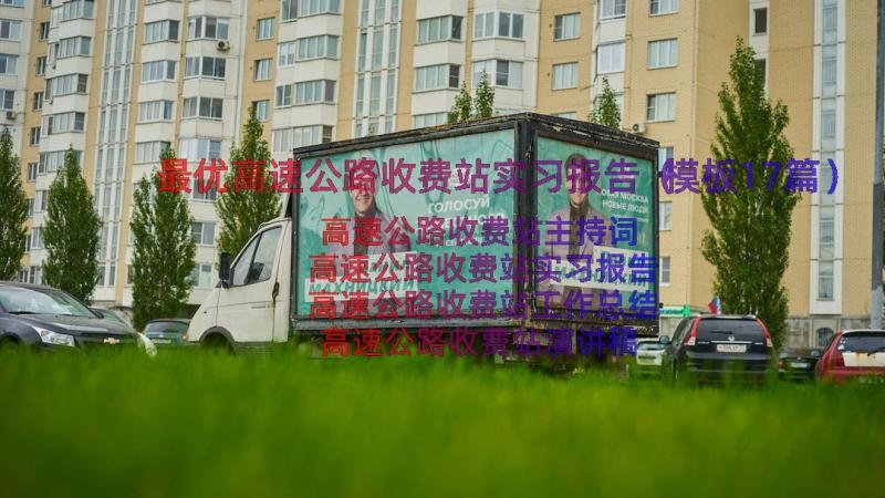 最优高速公路收费站实习报告（模板17篇）