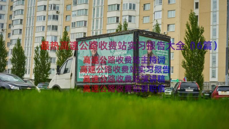 最热高速公路收费站实习报告大全（16篇）