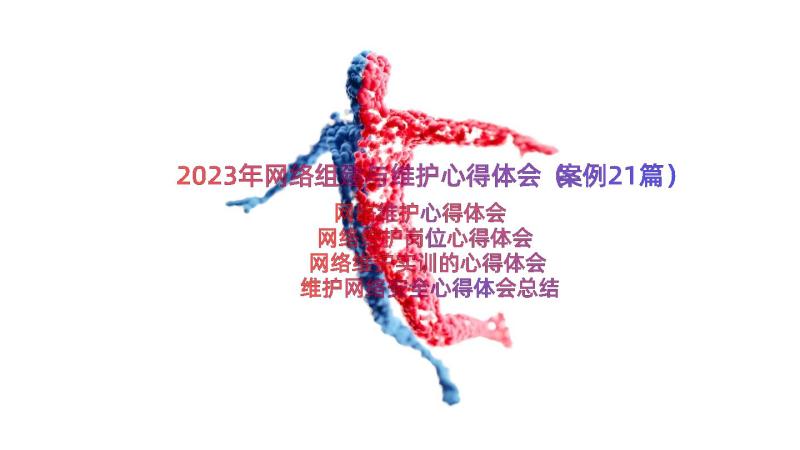 2023年网络组建与维护心得体会（案例21篇）