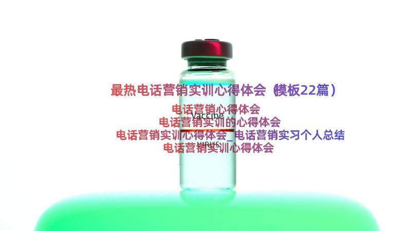 最热电话营销实训心得体会（模板22篇）