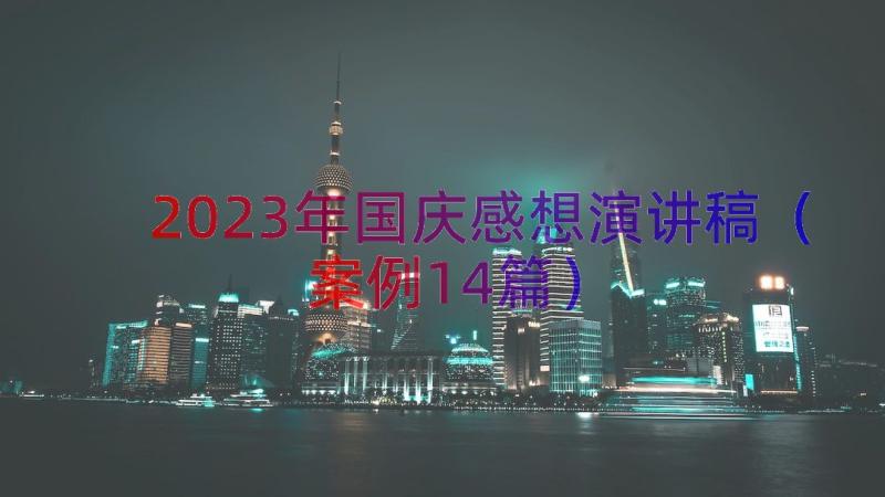 2023年国庆感想演讲稿（案例14篇）