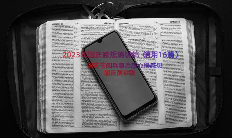 2023年国庆感想演讲稿（通用16篇）