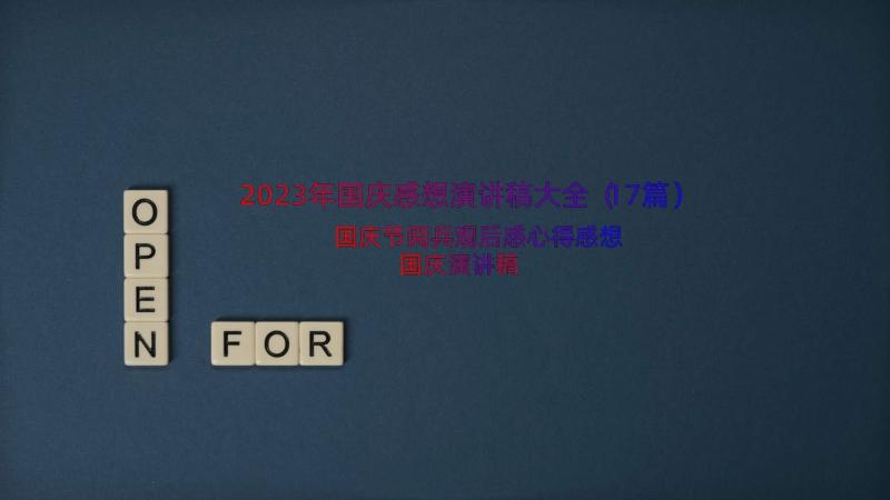 2023年国庆感想演讲稿大全（17篇）