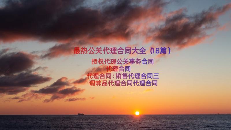 最热公关代理合同大全（18篇）