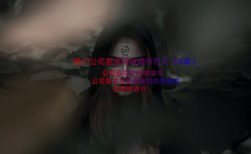 热门公司要求写申请书范文（18篇）