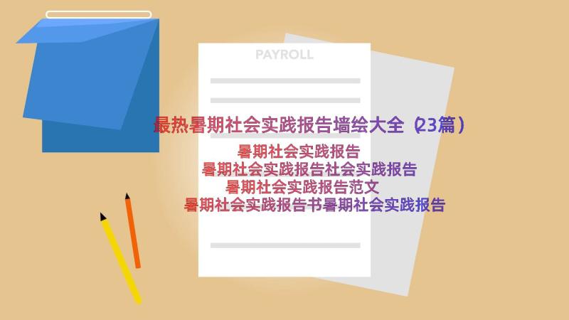 最热暑期社会实践报告墙绘大全（23篇）