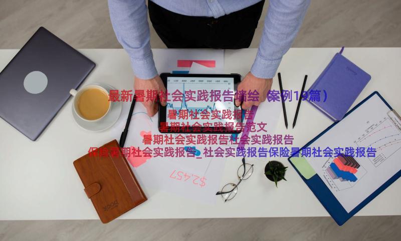 最新暑期社会实践报告墙绘（案例19篇）