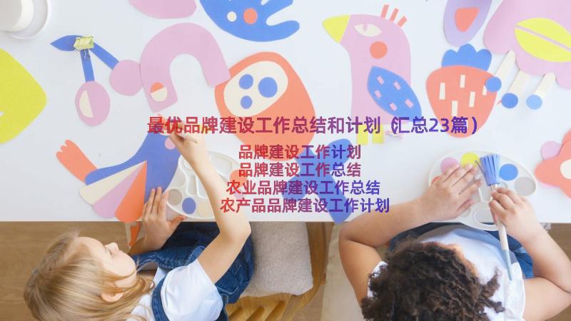 最优品牌建设工作总结和计划（汇总23篇）