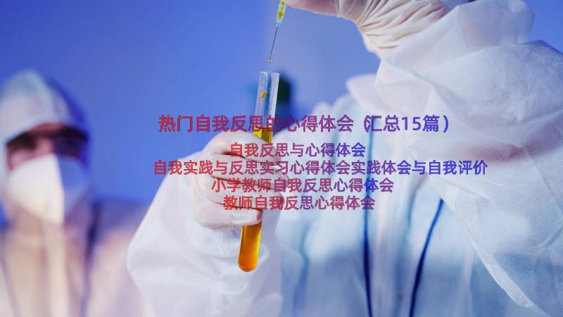 热门自我反思的心得体会（汇总15篇）