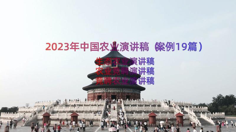 2023年中国农业演讲稿（案例19篇）