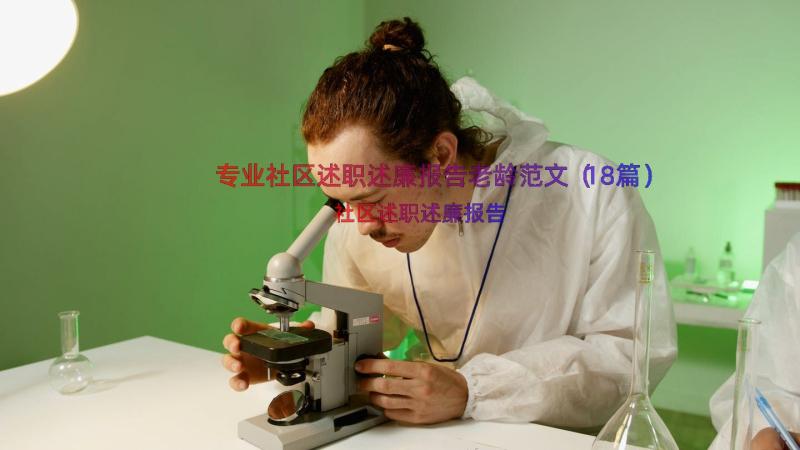 专业社区述职述廉报告老龄范文（18篇）