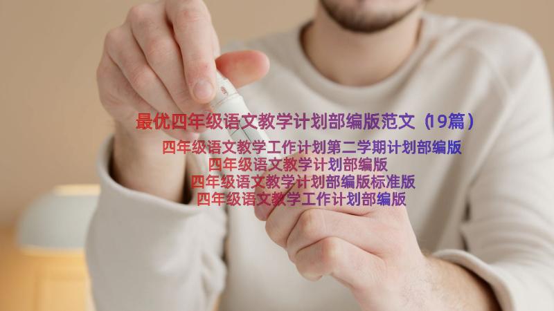 最优四年级语文教学计划部编版范文（19篇）