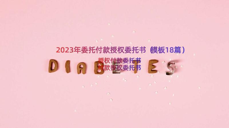 2023年委托付款授权委托书（模板18篇）