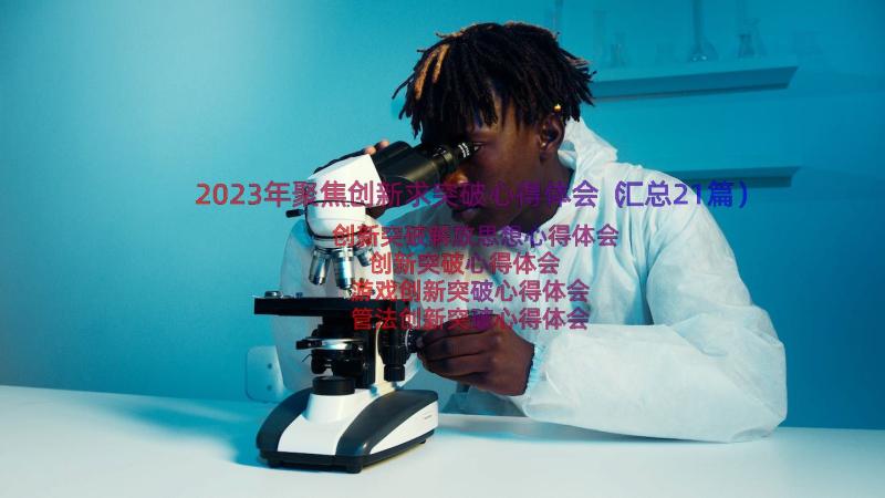 2023年聚焦创新求突破心得体会（汇总21篇）