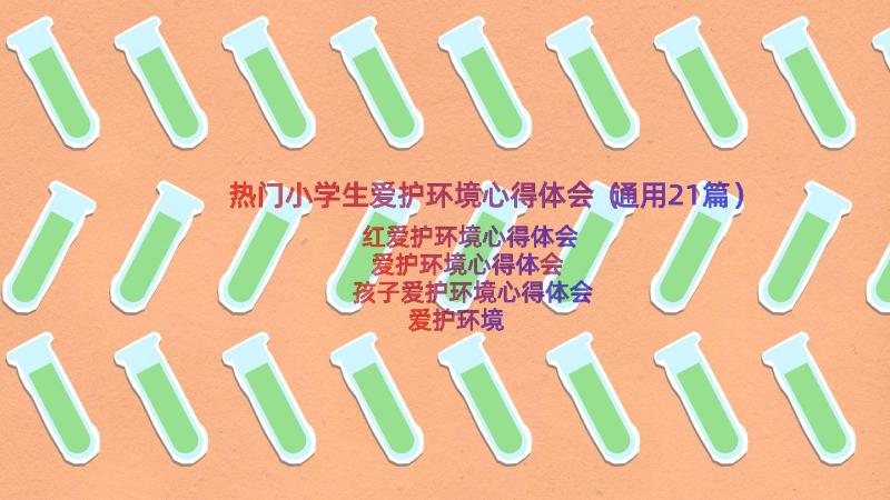 热门小学生爱护环境心得体会（通用21篇）