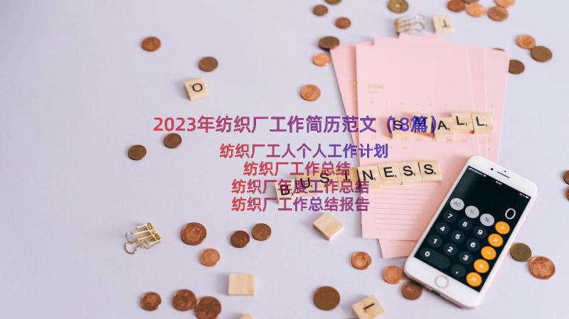 2023年纺织厂工作简历范文（18篇）