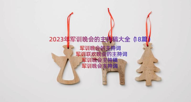 2023年军训晚会的主持稿大全（18篇）